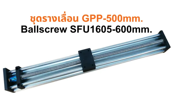 ชุดรางเลื่อน GPP-500mm.