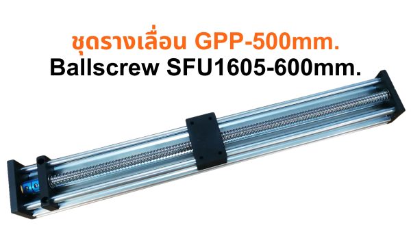 ชุดรางเลื่อน GPP-500mm.