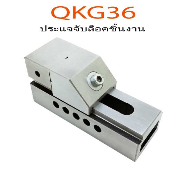 QKG36-ประแจล็อคชิ้นงาน