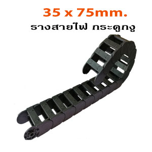 35x75-Cable-Drag-Chain