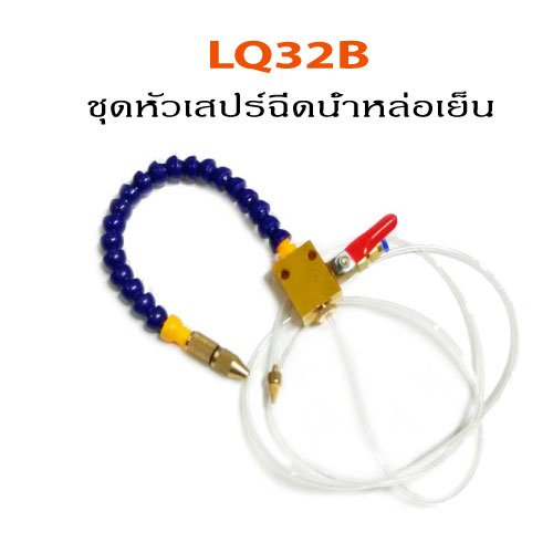 LQ32B Coolant spray nozzle
