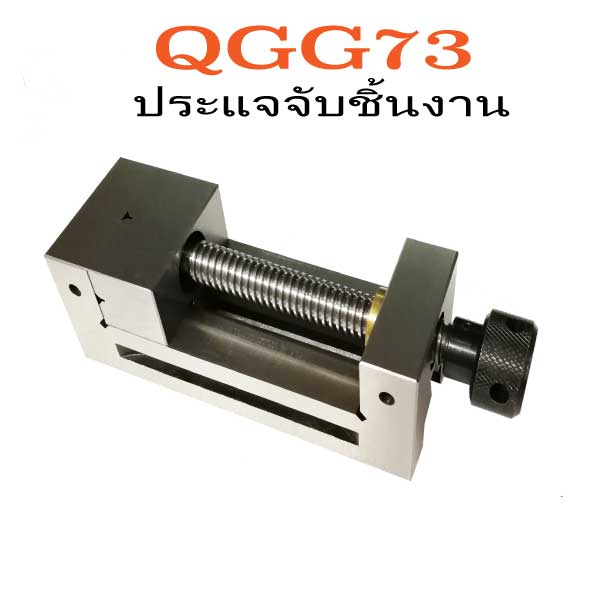 ประแจจับชิ้นงาน QGG73-Precision vise
