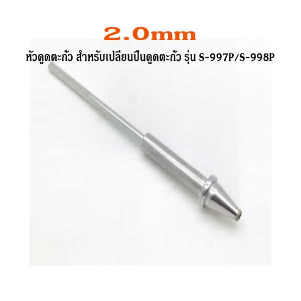 2.0mm-For-replacement-of-the-suction-gun-model-S-997P_S-998P