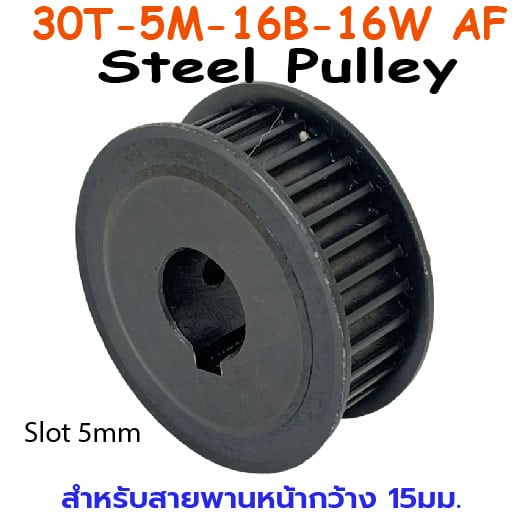 30T-5M-16B-16W AF Steel Pulley