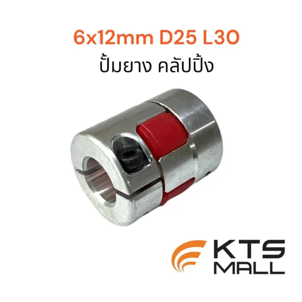 คัปปลิ้งยาง(Flexible Plum Coupling) ขนาด 6 X 12 D25L30