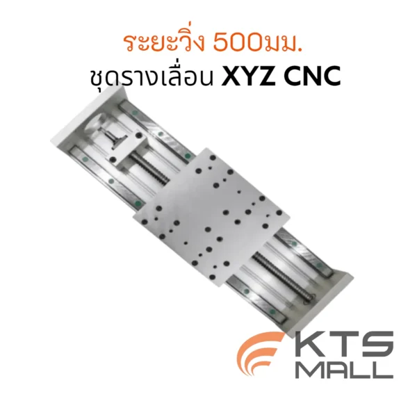 XYZ Linear stage ชุดสำเหร็จรางเลื่อน CNC Stroke 500mm.